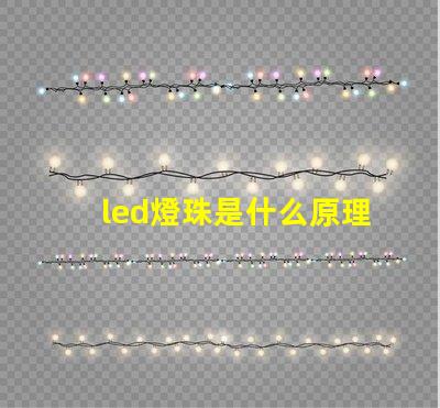 led燈珠是什么原理 led燈珠是什么東西制作的